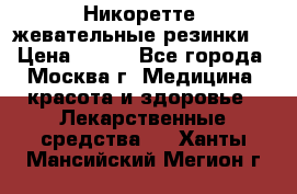 Никоретте, жевательные резинки  › Цена ­ 300 - Все города, Москва г. Медицина, красота и здоровье » Лекарственные средства   . Ханты-Мансийский,Мегион г.